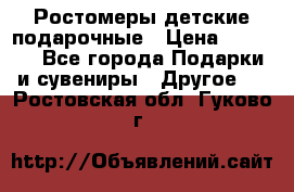 Ростомеры детские подарочные › Цена ­ 2 600 - Все города Подарки и сувениры » Другое   . Ростовская обл.,Гуково г.